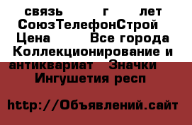 1.1) связь : 1973 г - 30 лет СоюзТелефонСтрой › Цена ­ 49 - Все города Коллекционирование и антиквариат » Значки   . Ингушетия респ.